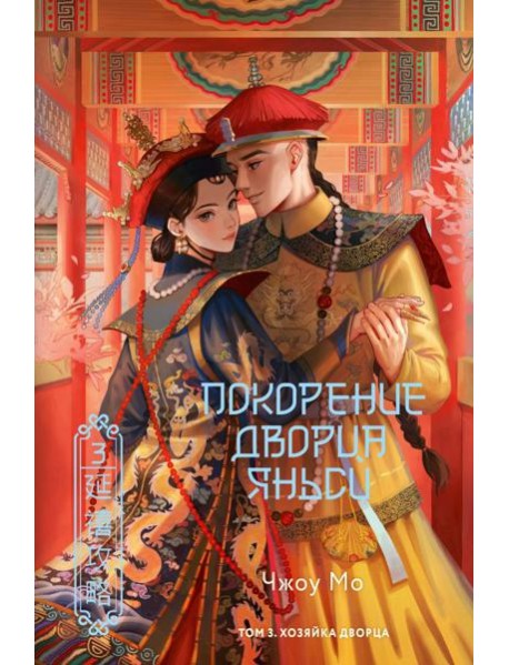 Покорение дворца Яньси. Т. 3. Хозяйка дворца