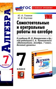УМК Алгебра 7кл Макарычев. Сам.и контр. работы Нов