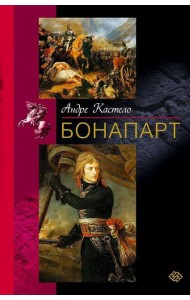 Бонапарт