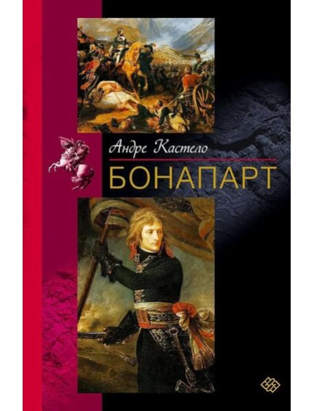 Бонапарт