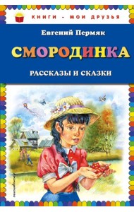 Смородинка. Рассказы и сказки