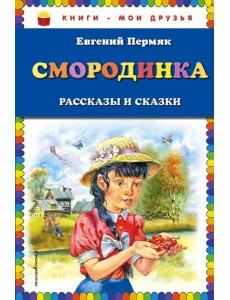 Смородинка. Рассказы и сказки