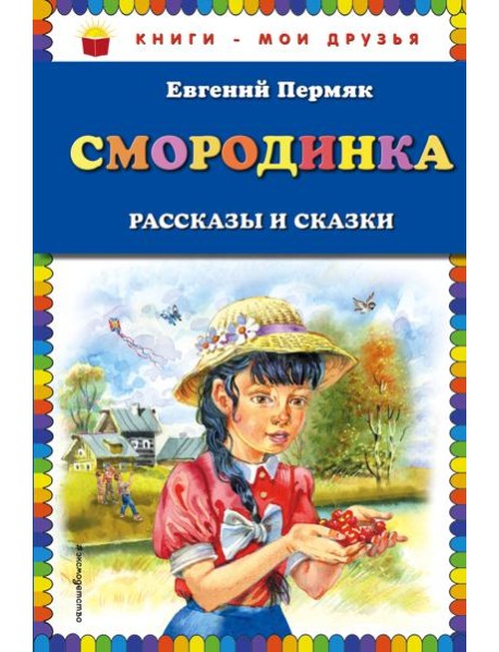 Смородинка. Рассказы и сказки