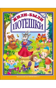 Л.С. ЖИЛИ-БЫЛИ ПОТЕШКИ