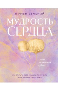 Мудрость сердца: книга осознанной любви