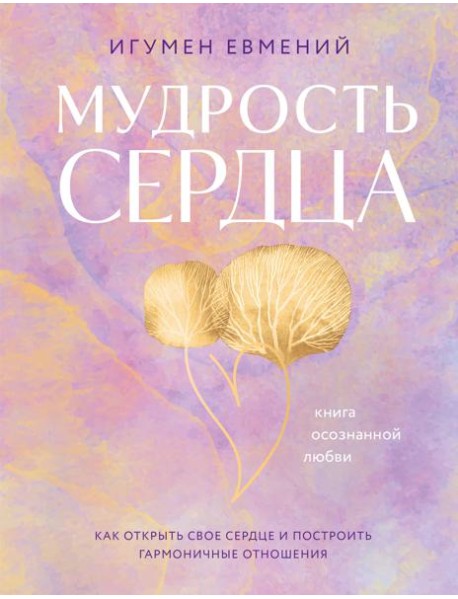 Мудрость сердца: книга осознанной любви