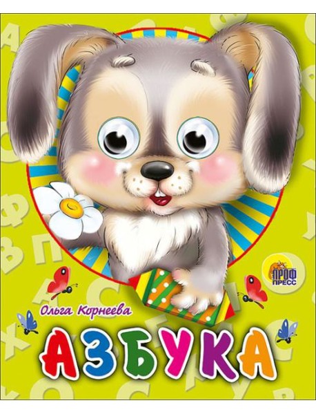 П-П.ГЛАЗКИ-МИНИ. АЗБУКА (ЗАЙЧИК)