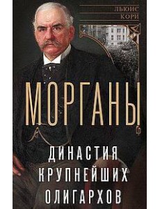 Морганы. Династия крупнейших олигархов