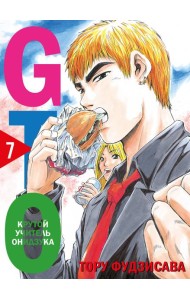 GTO. Крутой учитель Онидзука. Книга 7