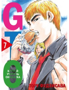GTO. Крутой учитель Онидзука. Книга 7