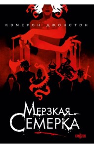 Мерзкая семерка