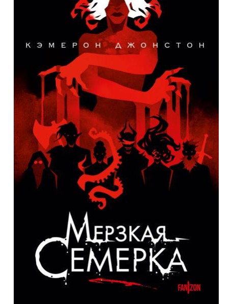 Мерзкая семерка