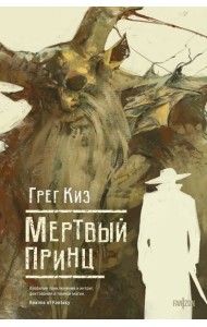 Мертвый принц