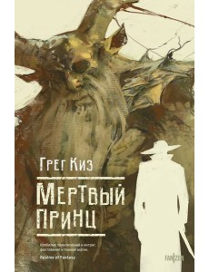 Мертвый принц