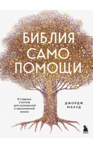 Библия самопомощи. 8 главных столпов для осознанной и наполненной жизни