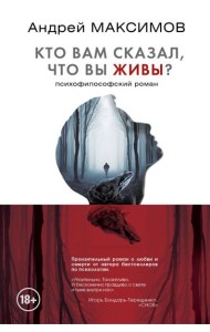 Кто вам сказал, что вы живы? Психофилософский роман