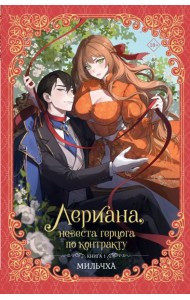 Лериана, невеста герцога по контракту. Книга 1 (новелла)
