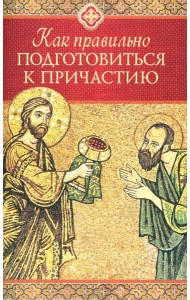 Как правильно подготовиться к причастию