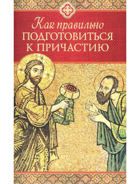 Как правильно подготовиться к причастию