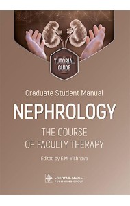 Graduate student manual. Nephrology. The course of faculty therapy = Нефрология. Курс факультетской терапии: tutorial guide: на англ.яз