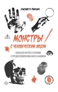 Монстры с человеческим лицом: психология преступлений с предисловием Михаила Бажмина