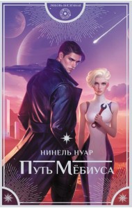 Путь Мебиуса: роман