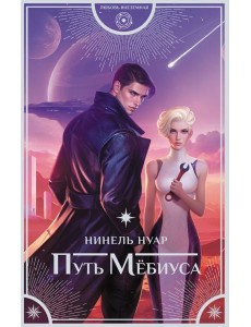 Путь Мебиуса: роман