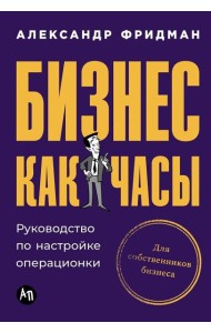 Бизнес как часы: Руководство по настройке операционки