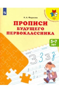 Прописи будущего первоклассника. Пособие для детей 5-7 лет. ФГОС ДО