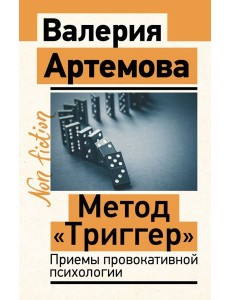Метод "Триггер". Приемы провокативной психологии