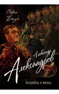 Александр Александров. Ансамбль и жизнь