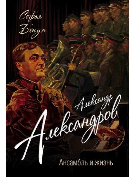 Александр Александров. Ансамбль и жизнь