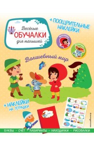 Волшебный мир. Обучалки-головоломки (+ наклейки)