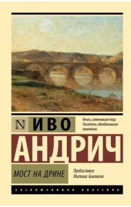 Мост на Дрине