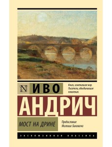 Мост на Дрине