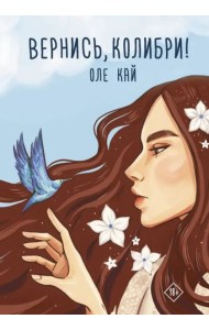Вернись, колибри!