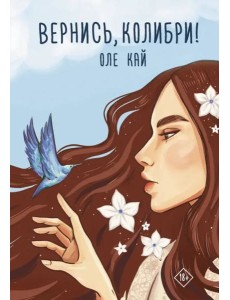 Вернись, колибри! Вернись, колибри!