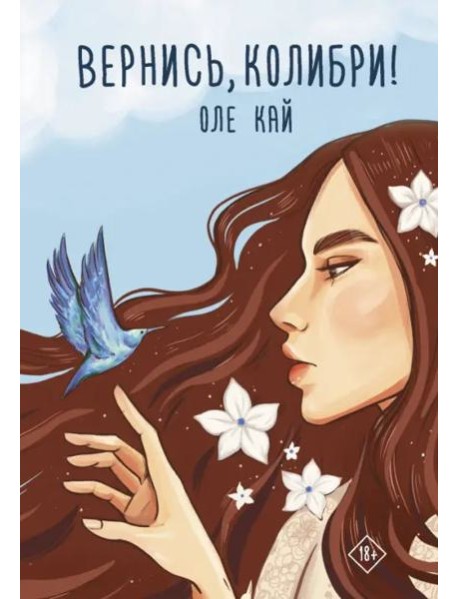 Вернись, колибри!