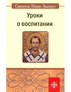 Уроки о воспитании