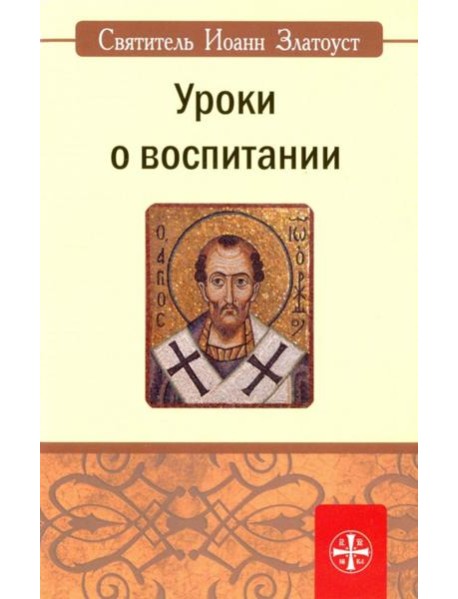 Уроки о воспитании