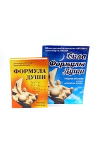 Формула души; Сила Формулы души. Учебное пособие к книге (комплект из 2-х книг)