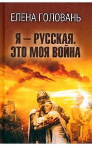 Я - русская. Это моя война