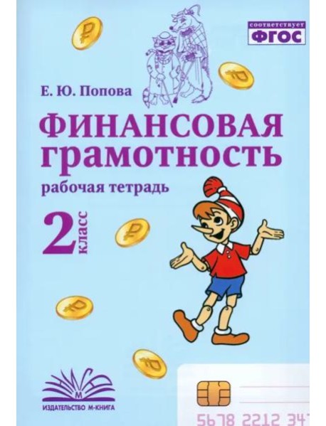 Финансовая грамотность 2кл Рабочая тетрадь