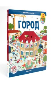 Виммельбух с окошками. Город