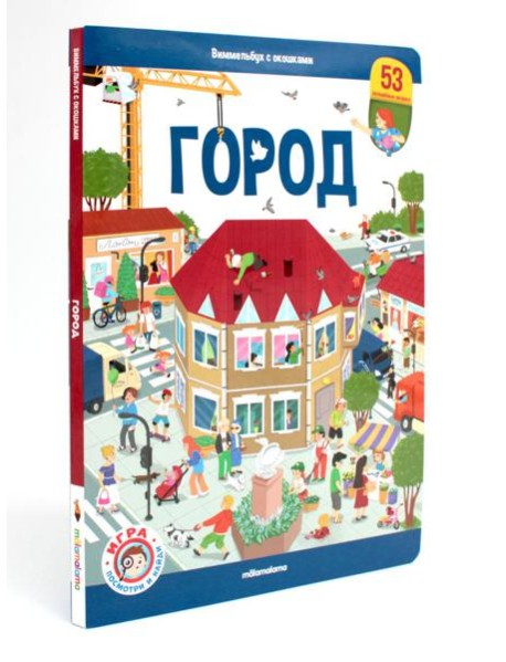 Виммельбух с окошками. Город