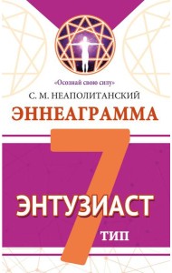 Эннеаграмма. Тип 7. Энтузиаст