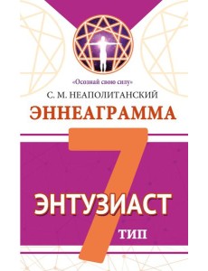 Эннеаграмма. Тип 7. Энтузиаст Эннеаграмма. Тип 7. Энтузиаст