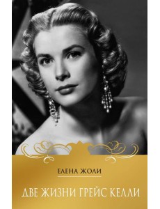 Две жизни Грейс Келли