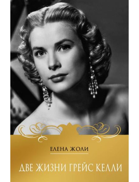 Две жизни Грейс Келли