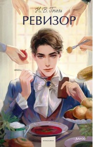 Ревизор. Вечные истории. Young Adult